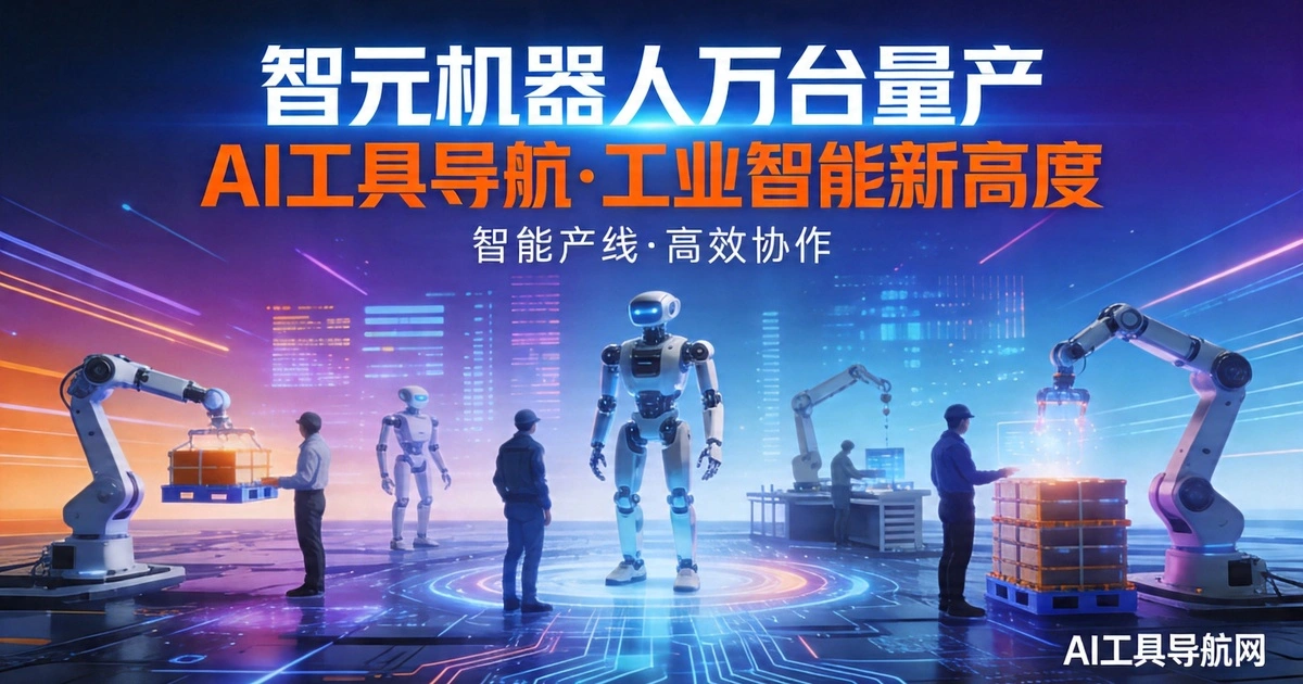 智元机器人万台量产背后：具身智能商业化元年真的来了