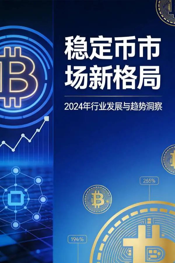 2026稳定币市场格局结构性重塑