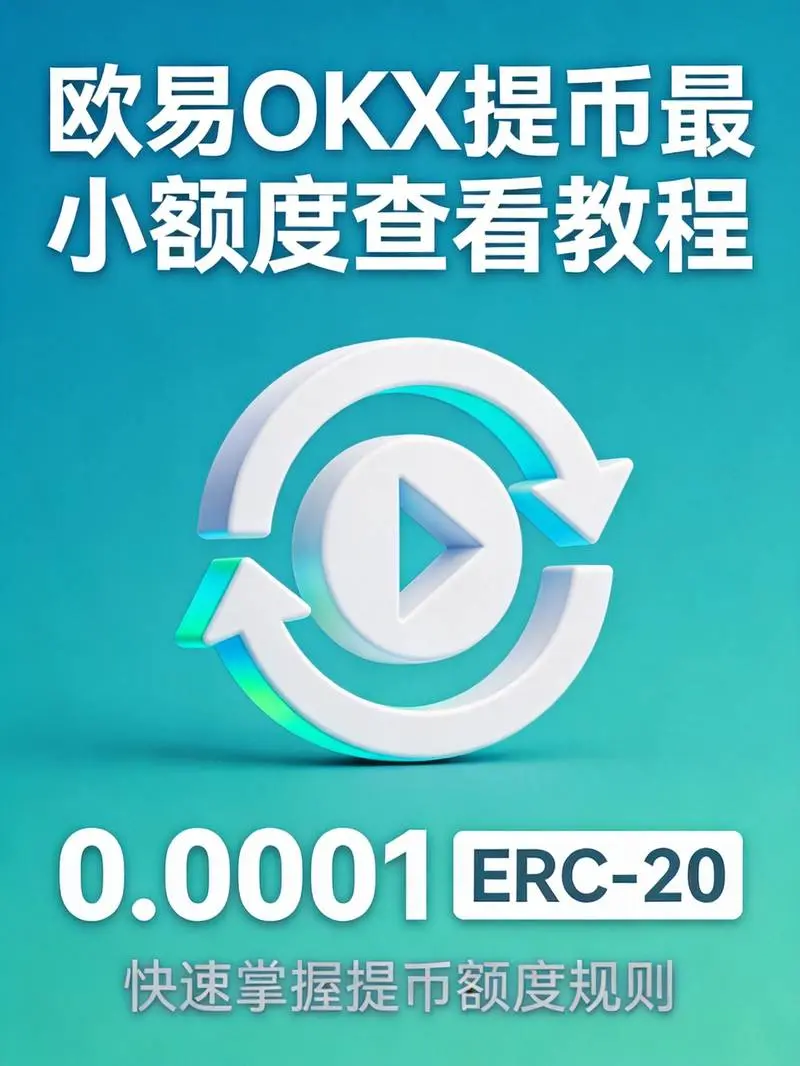 欧易OKX提币最小额度查看教程封面