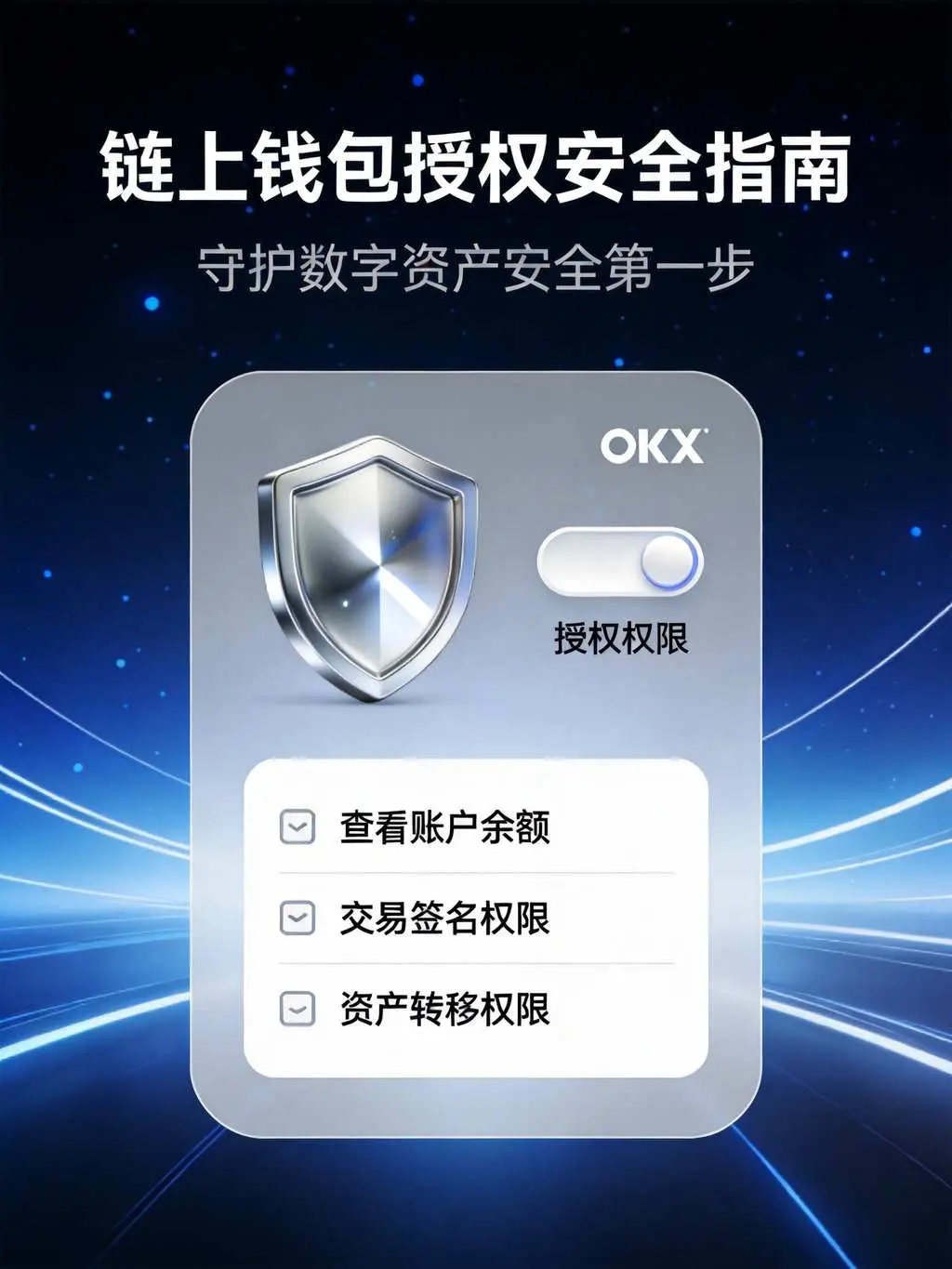 OKX链上钱包授权 权限安全管理