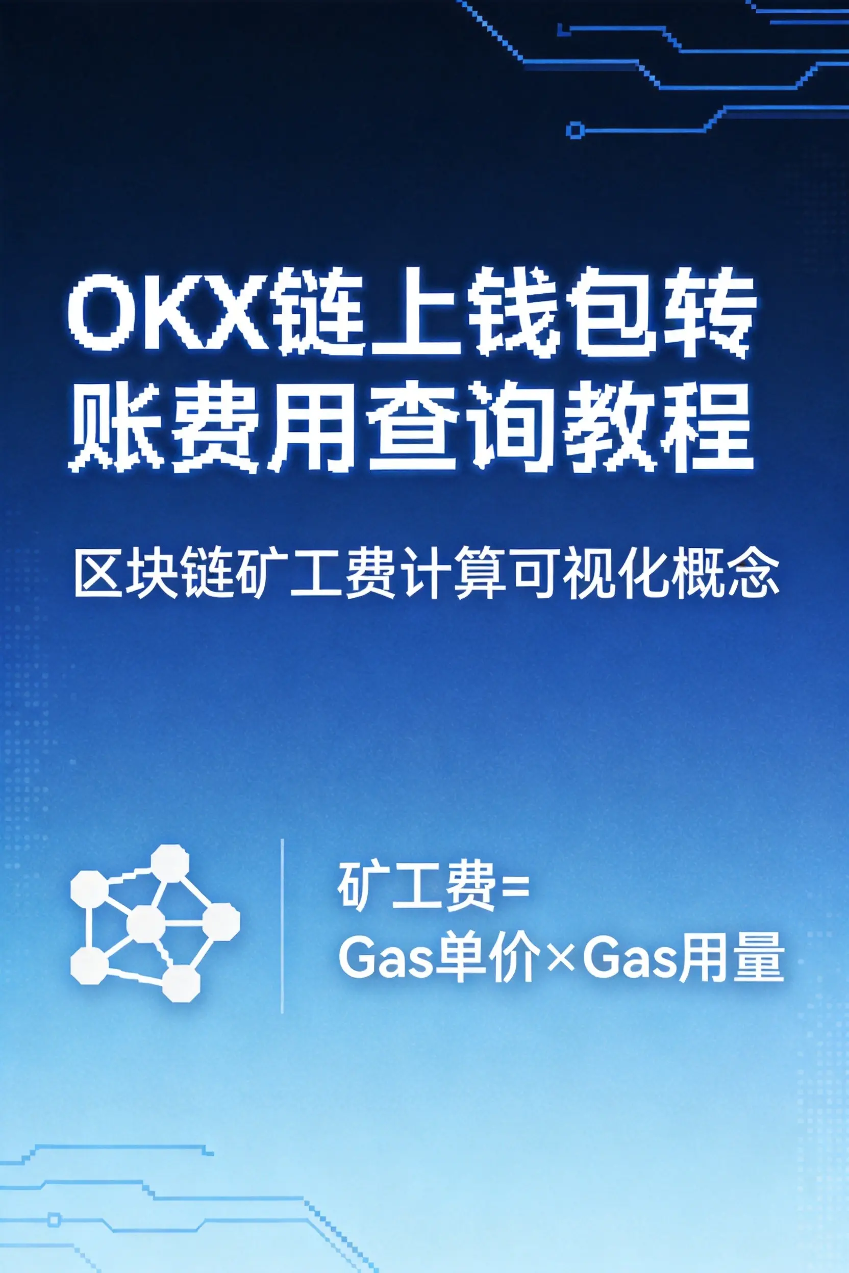 欧易OKX查看链上钱包转账费用完整指南