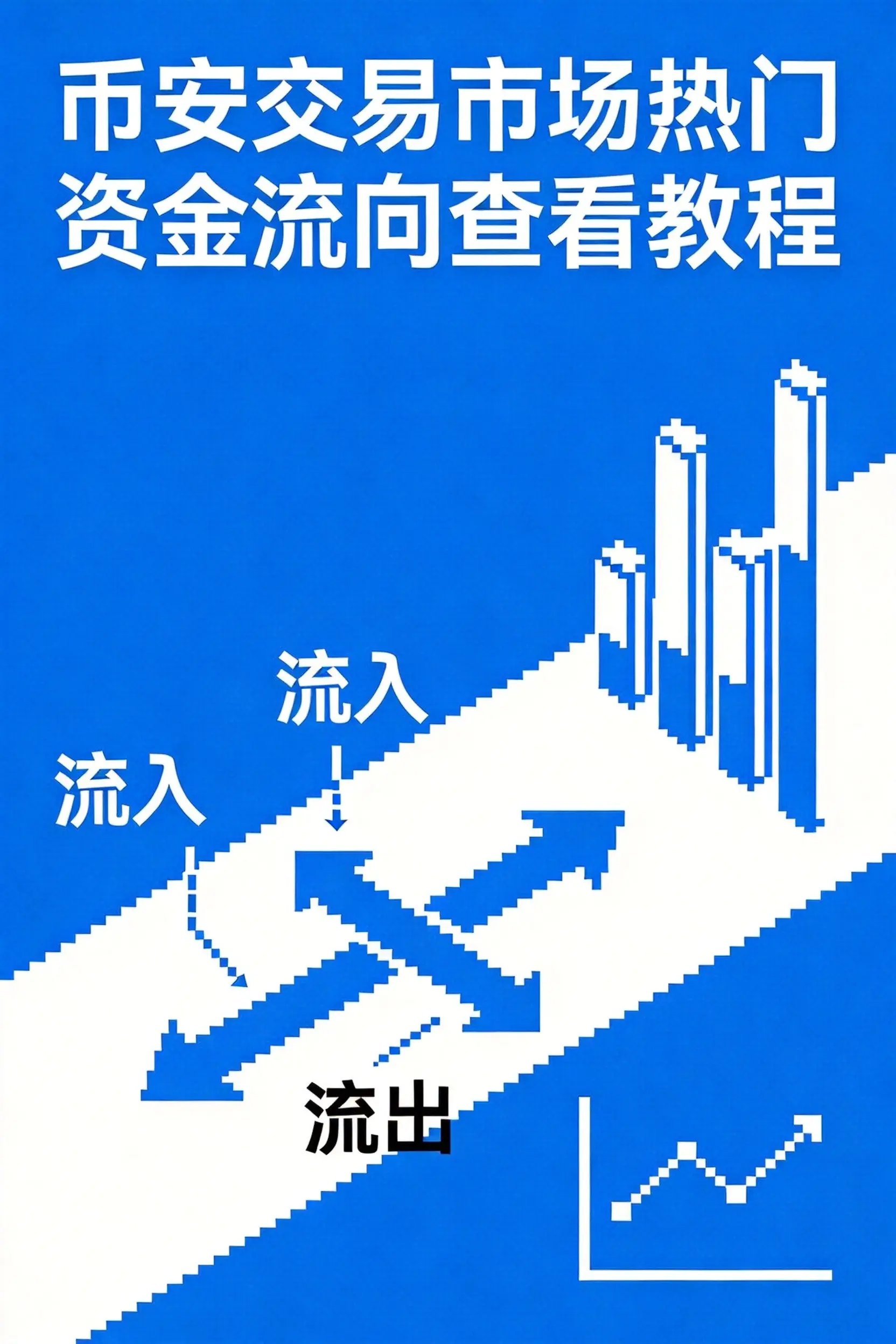 币安查看交易市场热门资金流向完整指南