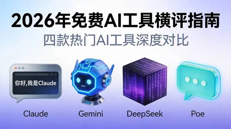 2026年免费AI工具横评指南封面